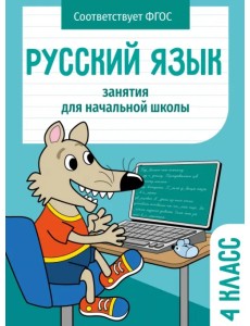 Русский язык. 4 класс. Занятия для начальной школы