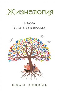 Жизнелогия. Наука о благополучии