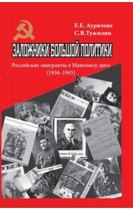 Заложники большой политики. Российские эмигранты в Маньчжоу-диго, 1934–1945