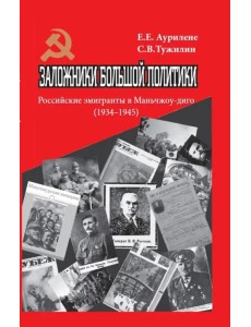 Заложники большой политики. Российские эмигранты в Маньчжоу-диго, 1934–1945