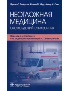 Неотложная медицина. Оксфордский справочник