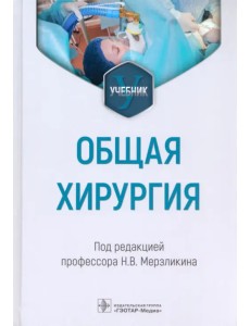 Общая хирургия. Учебник для ВУЗов Общая хирургия. Учебник для ВУЗов