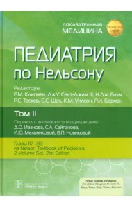 Педиатрия по Нельсону. Том 2