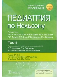 Педиатрия по Нельсону. Том 2