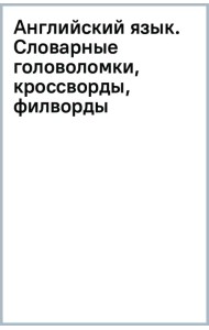 Английский язык. Словарные головоломки, кроссворды, филворды