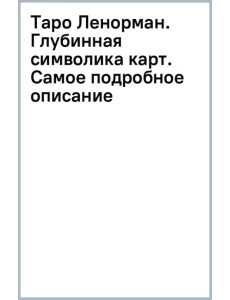 Таро Ленорман. Глубинная символика карт. Самое подробное описание