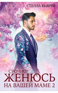 Срочно! Женюсь на вашей маме 2+1