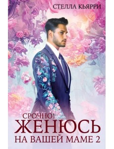 Срочно! Женюсь на вашей маме 2+1