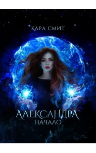 Александра. Начало
