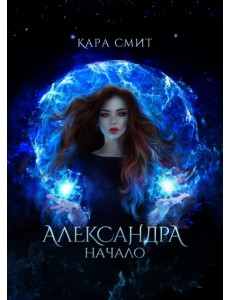 Александра. Начало