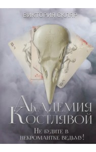 Академия Костлявой. Не будите в некромантке ведьму