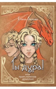 Ты дура! Или приключения дракоши