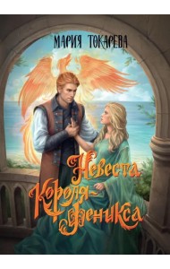 Невеста Короля-Феникса