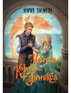 Невеста Короля-Феникса Невеста Короля-Феникса