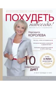 Похудеть навсегда. Легкий путь к стройности