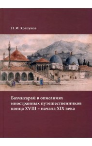 Бахчисарай в описаниях иностранных путешественников конца XVIII – начала XIX века