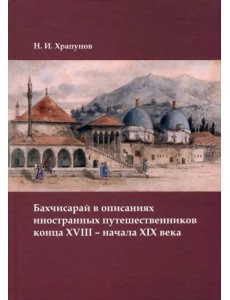 Бахчисарай в описаниях иностранных путешественников конца XVIII – начала XIX века Бахчисарай в описаниях иностранных путешественников конца XVIII – начала XIX века