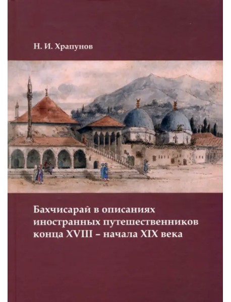 Бахчисарай в описаниях иностранных путешественников конца XVIII – начала XIX века