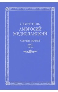 Собрание творений. На латинском и русском языках. Том Х. Часть 2