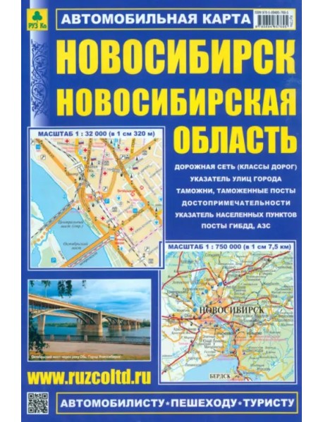 Новосибирск. Новосибирская область. Автомобильная карта