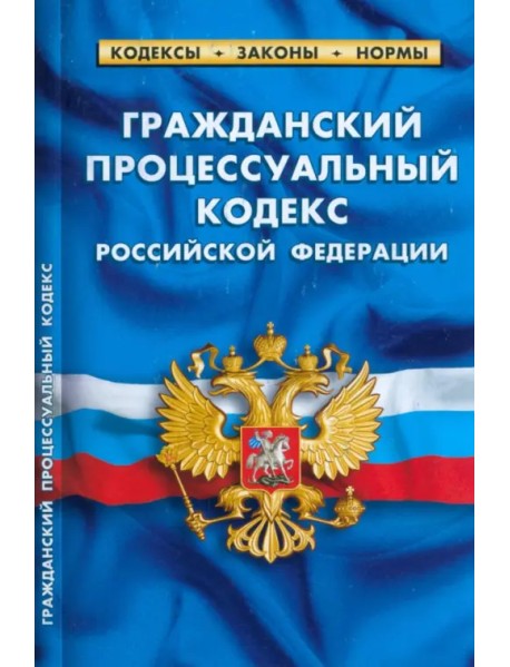 Гражданский процессуальный кодекс Российской Федерации по состоянию на 1 марта 2023