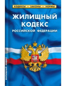 Жилищный кодекс Российской Федерации по состоянию на 1 марта 2023