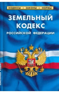 Земельный кодекс Российской Федерации по состоянию на 1 марта 2023