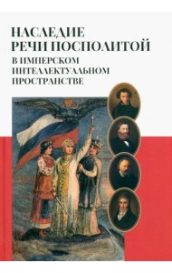 Наследие Речи Посполитой в имперском интеллектуальном пространстве