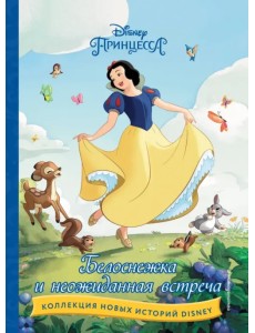 Белоснежка и неожиданная встреча