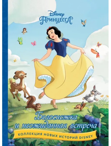 Белоснежка и неожиданная встреча