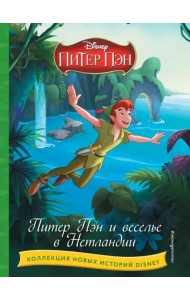 Питер Пэн и веселье в Нетландии