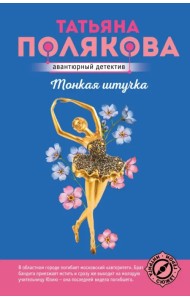 Тонкая штучка