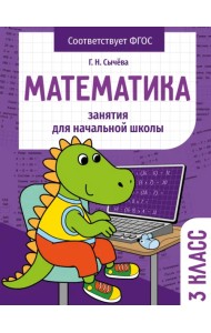 Математика. 3 класс. Занятия для начальной школы
