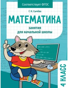 Математика. 4 класс. Занятия для начальной школы Математика. 4 класс. Занятия для начальной школы