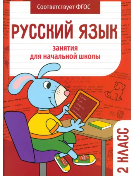 Русский язык. 2 класс. Занятия для начальной школы