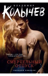 Смертельный отпуск