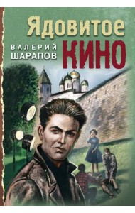 Ядовитое кино