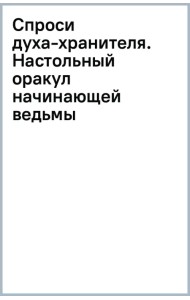 Спроси духа-хранителя. Настольный оракул начинающей ведьмы