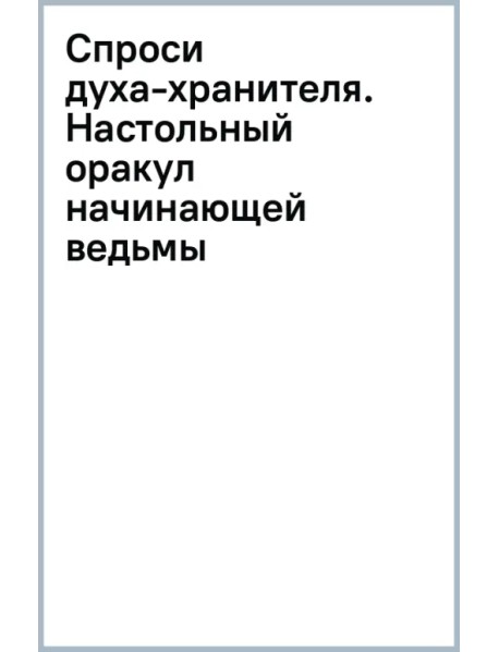 Спроси духа-хранителя. Настольный оракул начинающей ведьмы