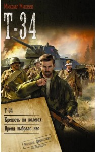 Т-34. Крепость на колесах. Время выбрало нас
