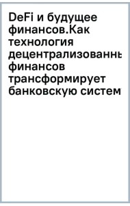 DeFi и будущее финансов.Как технология децентрализованных финансов трансформирует банковскую систему