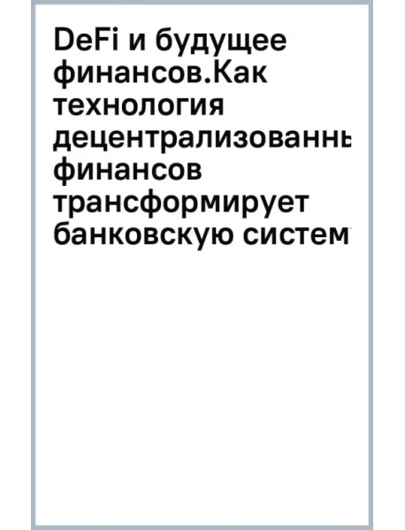 DeFi и будущее финансов.Как технология децентрализованных финансов трансформирует банковскую систему