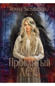 Проклятый лес
