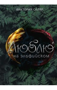 «Люблю» на эльфийском