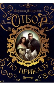 Отбор по приказу