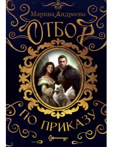 Отбор по приказу