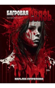 Багровая связь