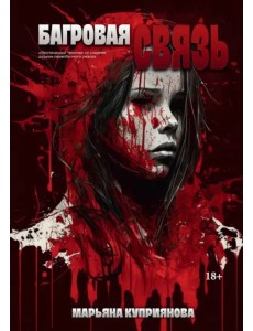 Багровая связь