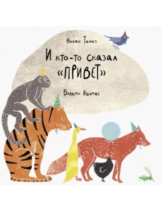 И кто-то сказал "привет"