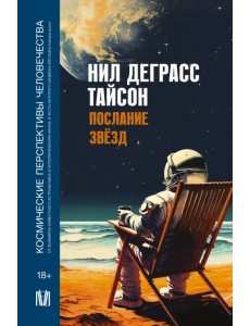 Послание звезд. Космические перспективы человечества